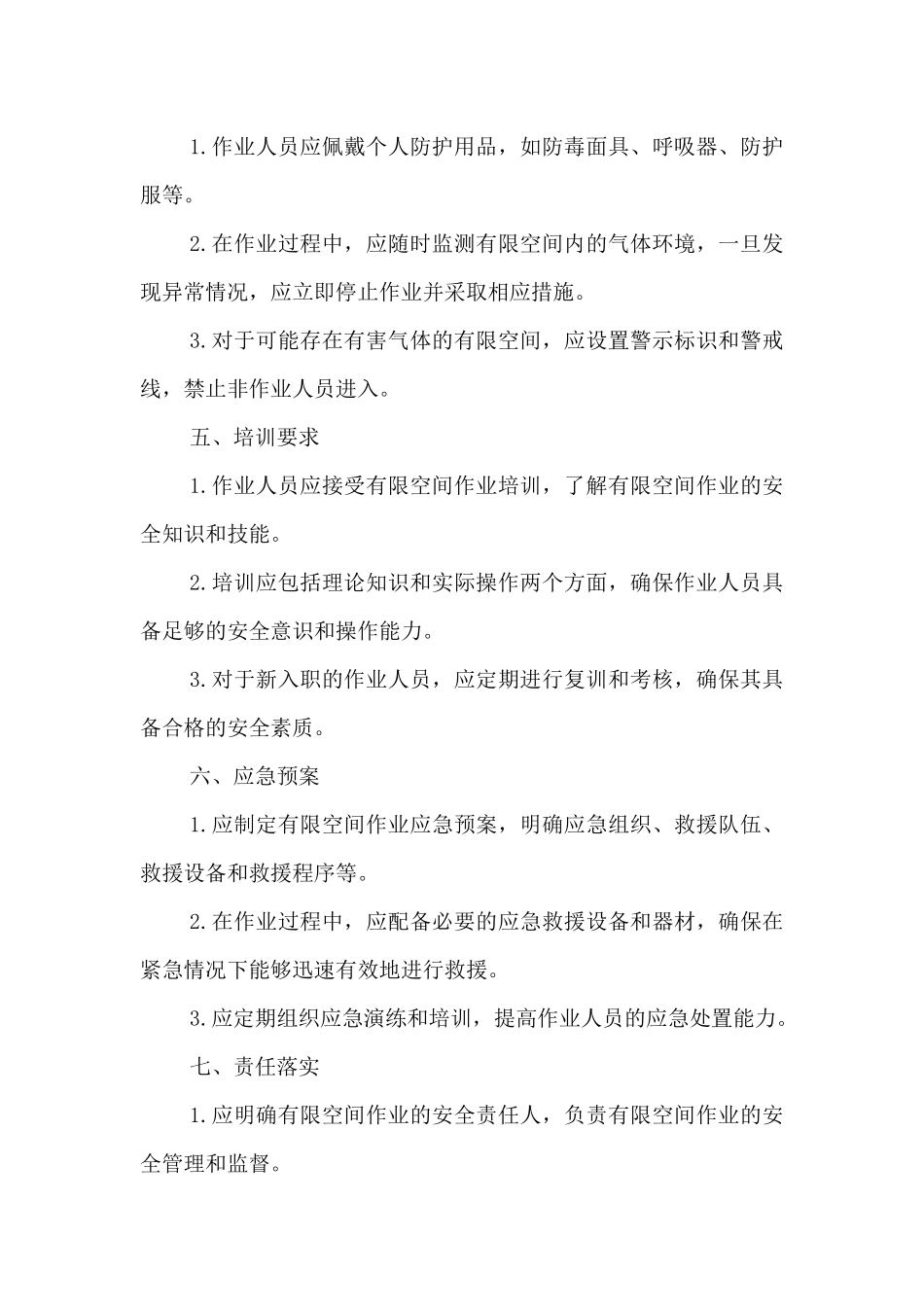 有限空间作业先通风再检测后作业制度_第2页