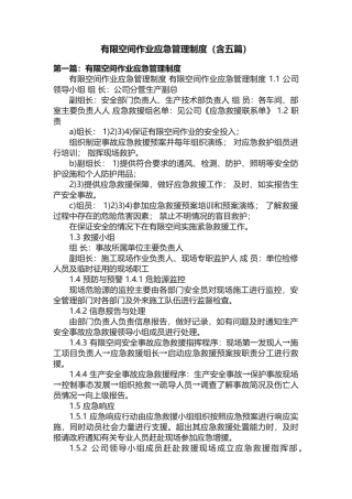 有限空间作业应急管理制度（含五篇）