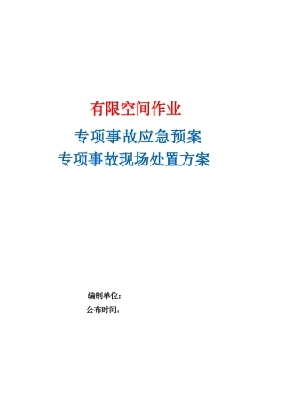 有限空间作业应急预案 有限空间作业生产安全专项事故现场处置方案