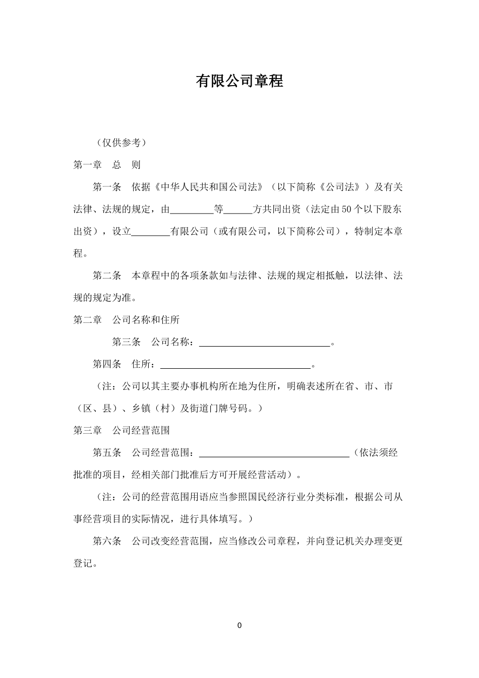 有限责任公司公司章程范本_第1页