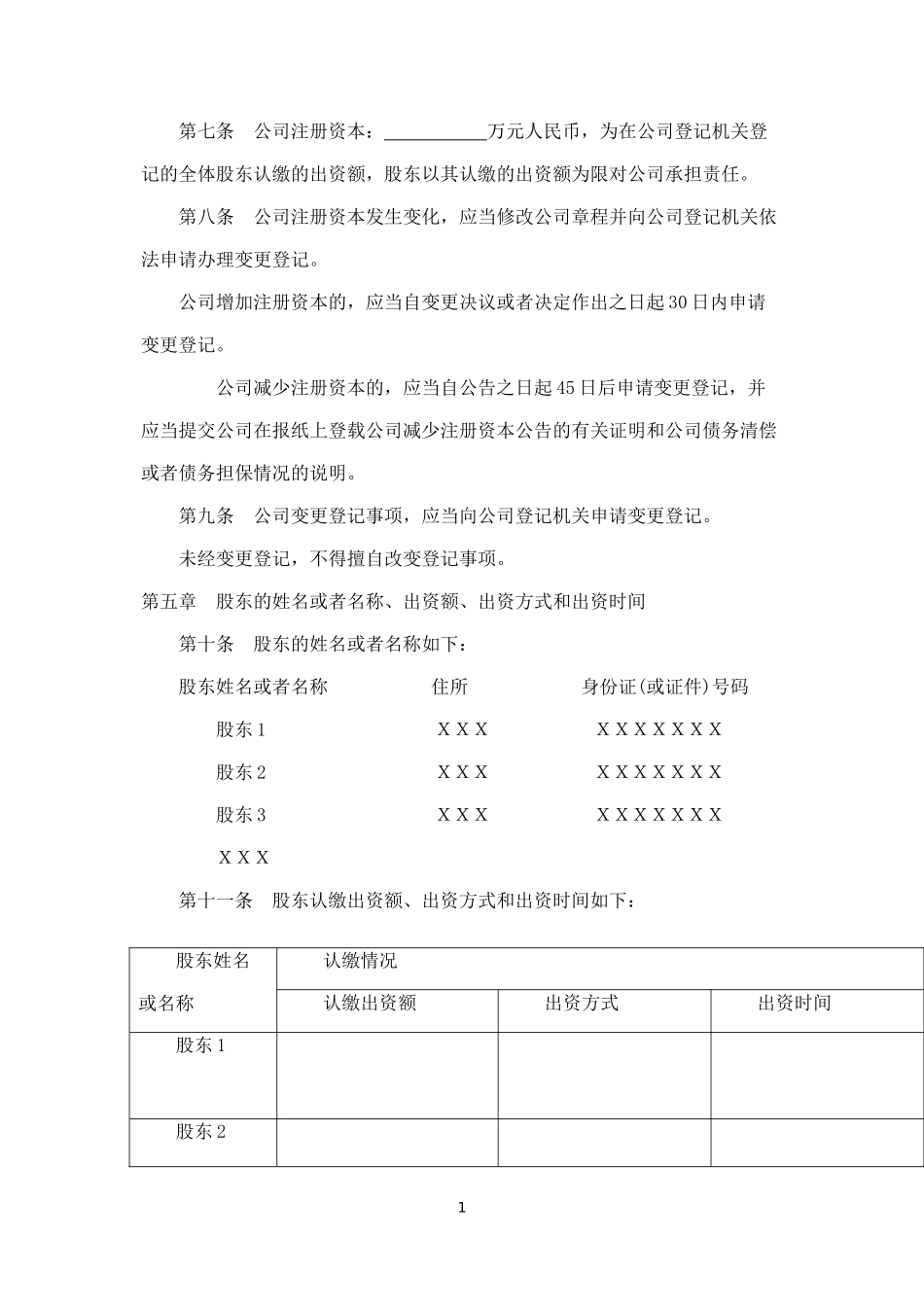 有限责任公司公司章程工商局范本_第2页