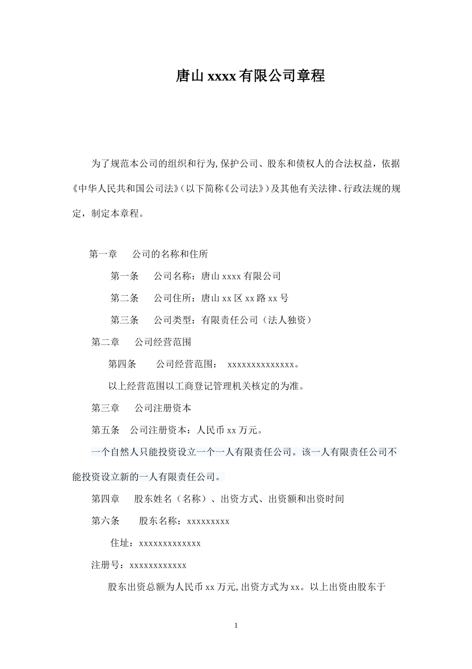 有限责任公司章程(法人独资)改_第1页