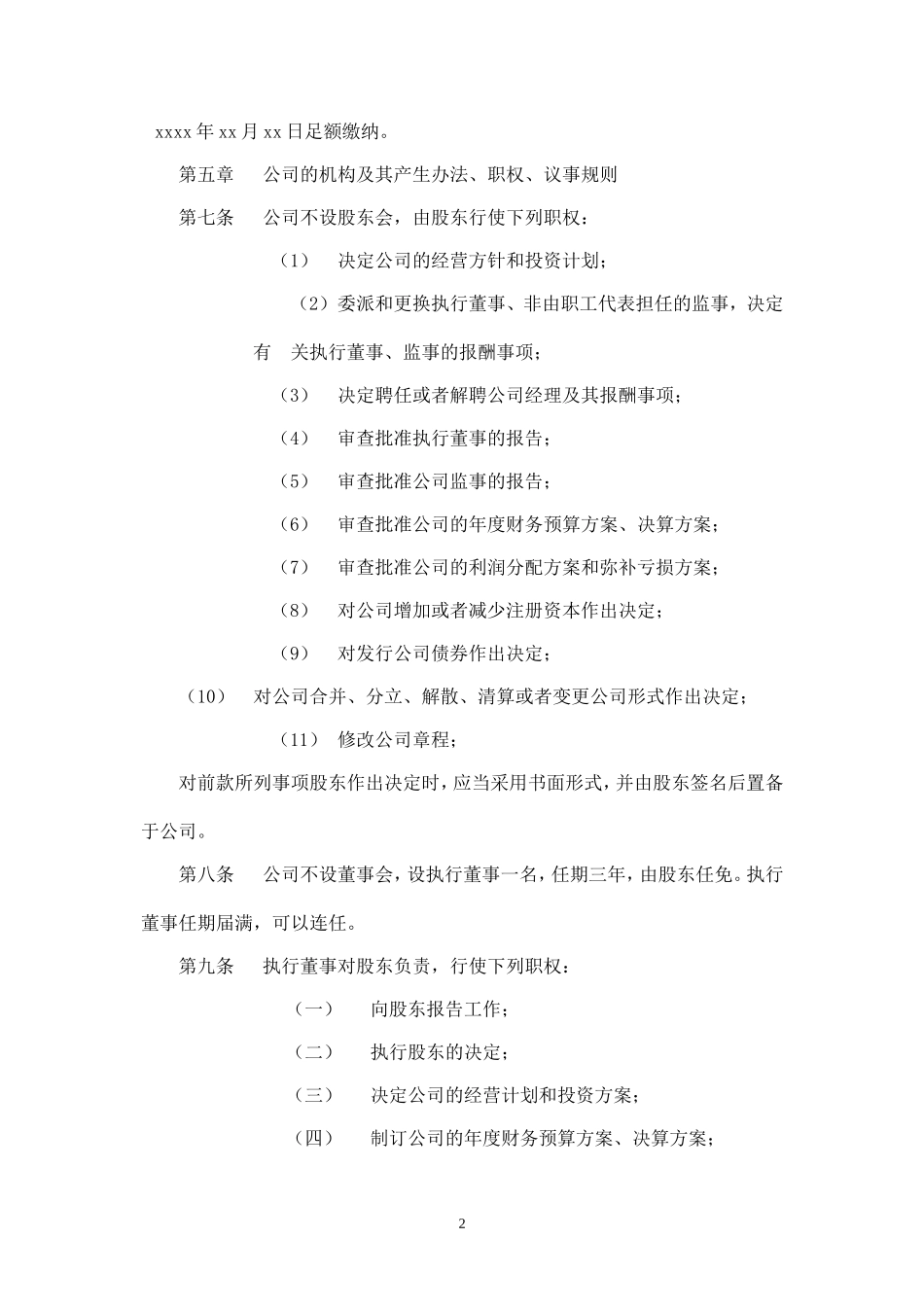 有限责任公司章程(法人独资)改_第2页