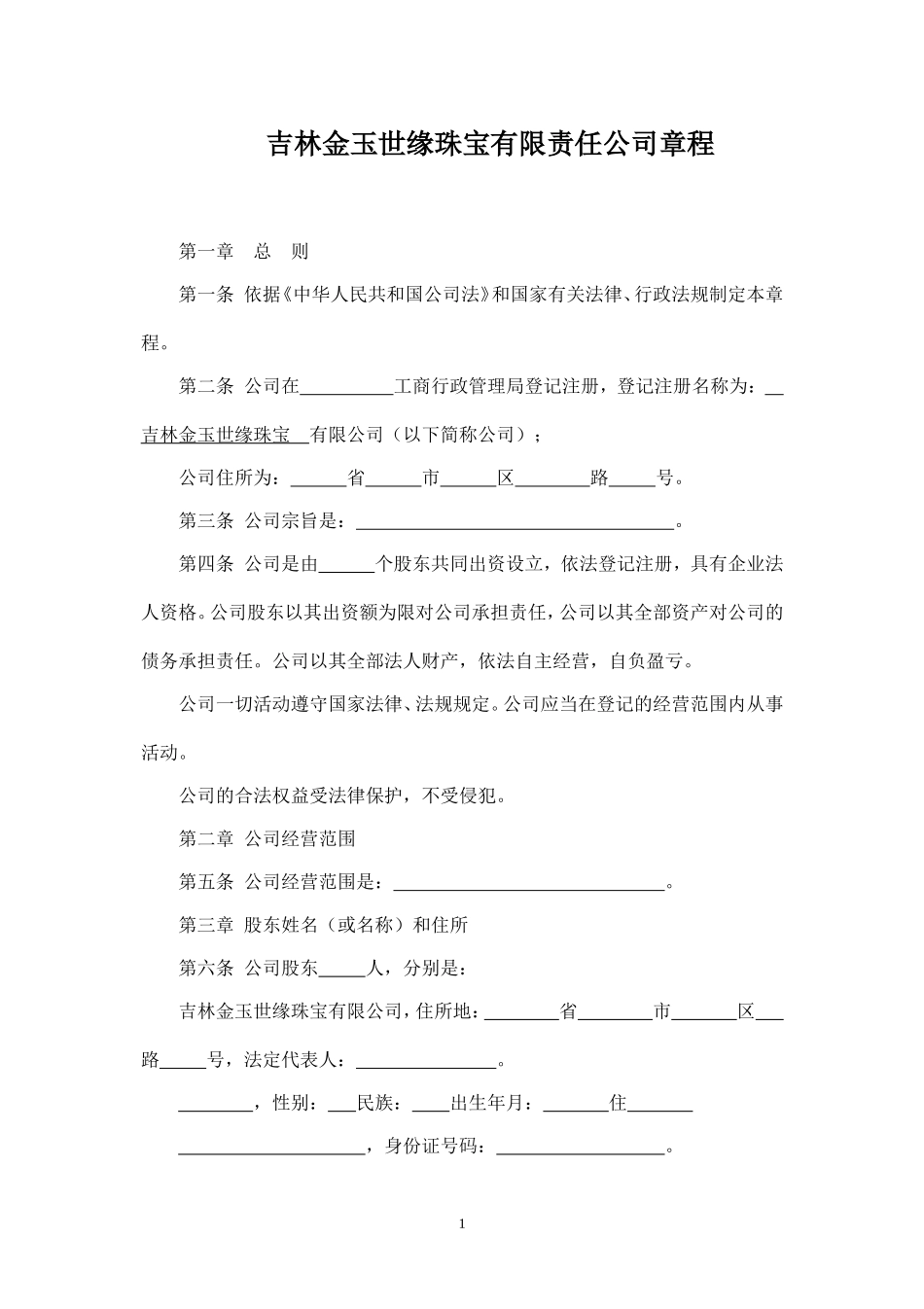 有限责任公司章程(范本)_第1页