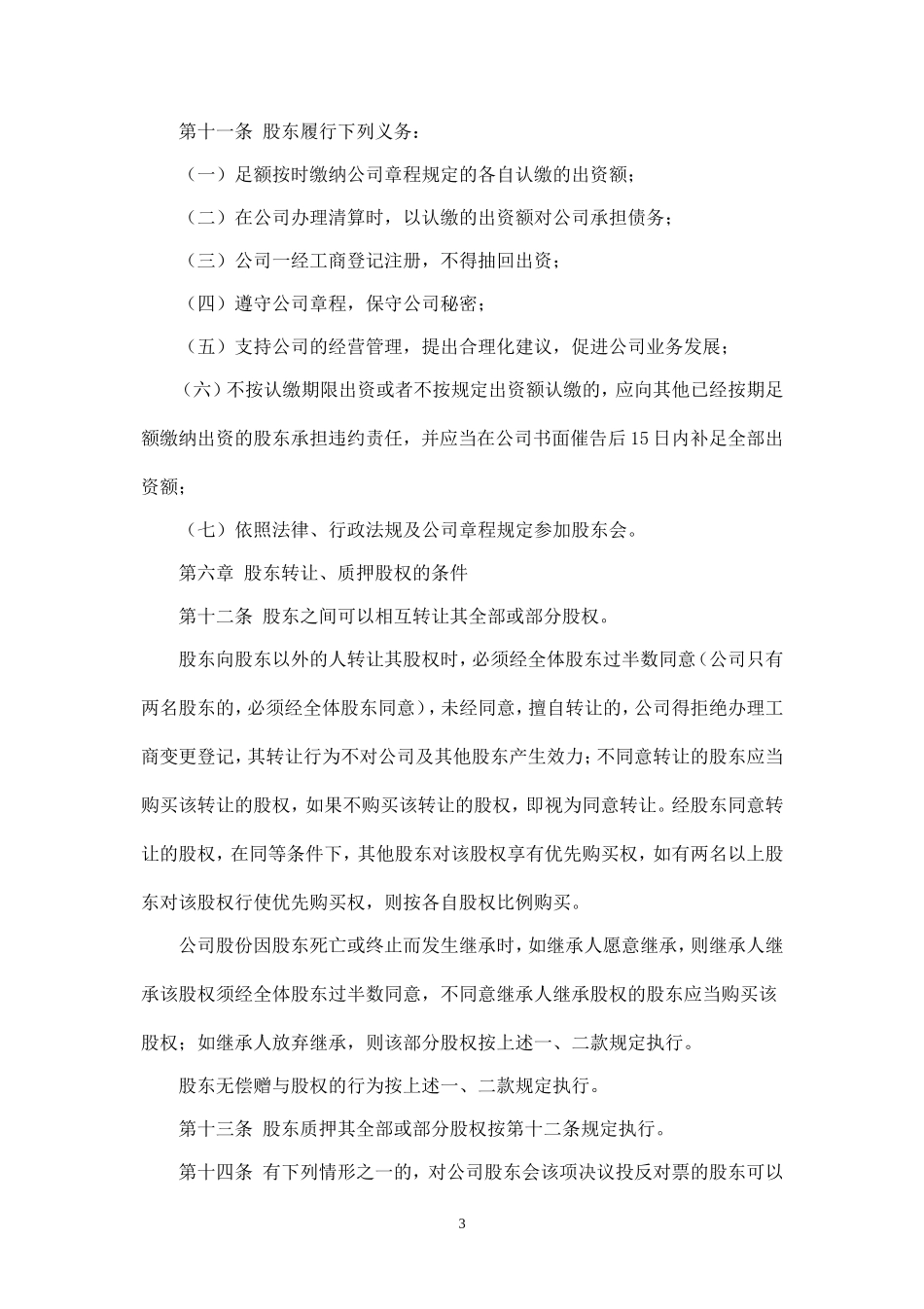 有限责任公司章程(范本)_第3页