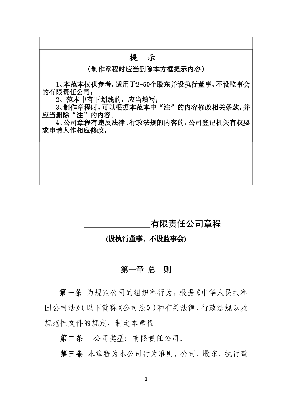 有限责任公司章程(广东省工商局范本-都不设)_第1页