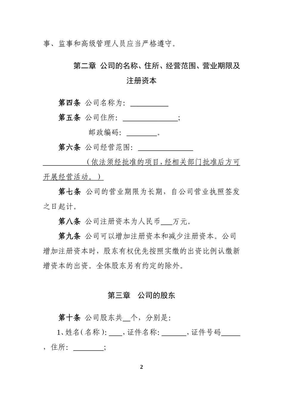 有限责任公司章程(广东省工商局范本-都不设)_第2页