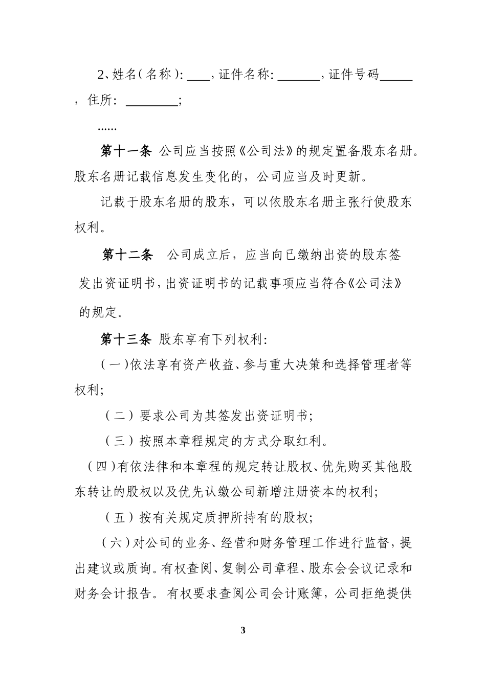 有限责任公司章程(广东省工商局范本-都不设)_第3页