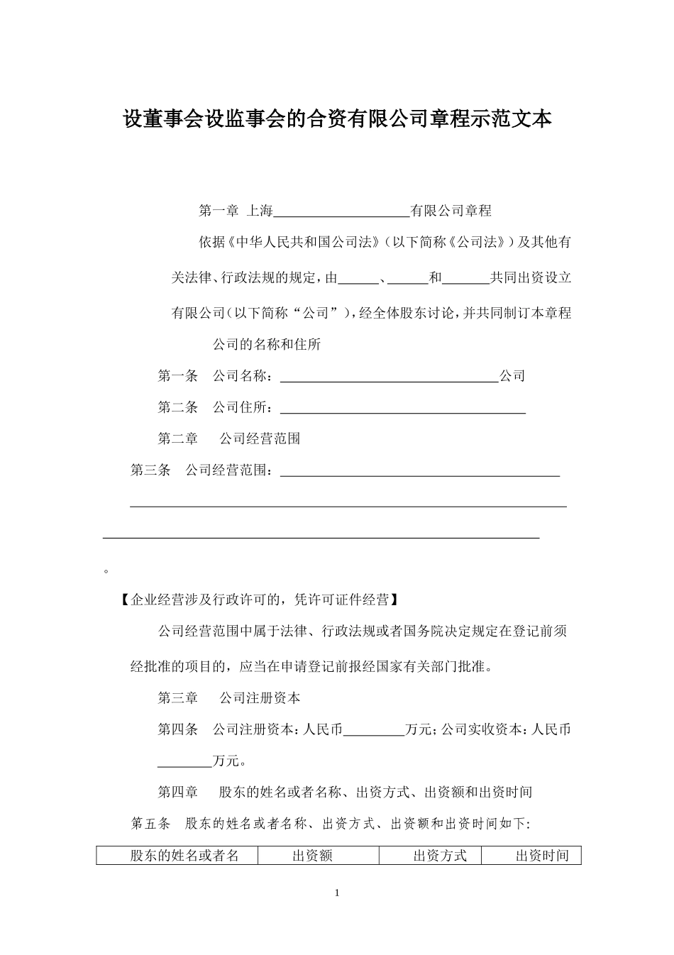 有限责任公司章程(国内合资)_第1页