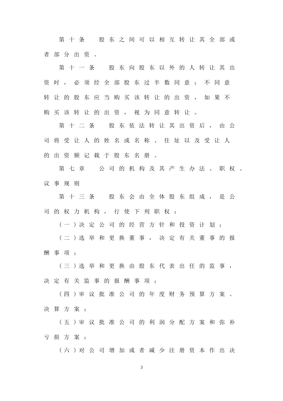 有限责任公司章程(空白标准版)_第3页