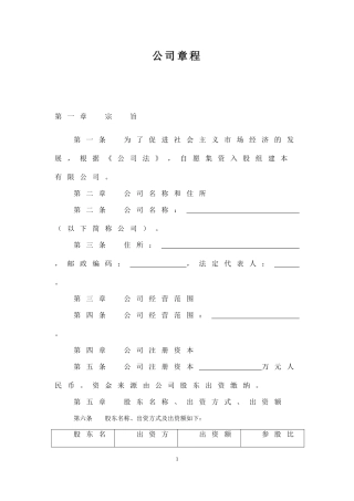 有限责任公司章程(空白标准版)