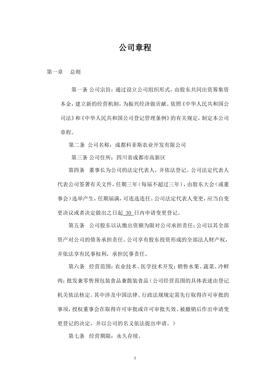 有限责任公司章程(拟定稿)_第1页