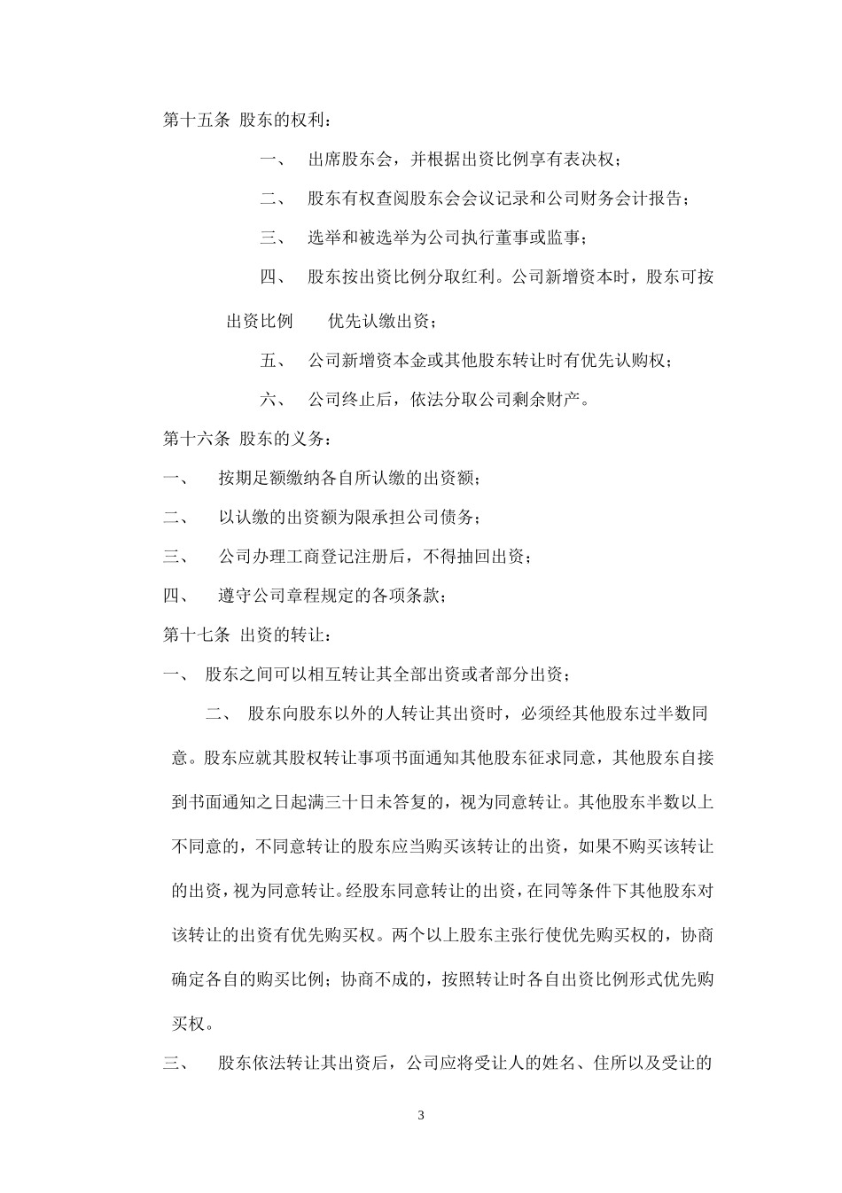 有限责任公司章程(拟定稿)_第3页