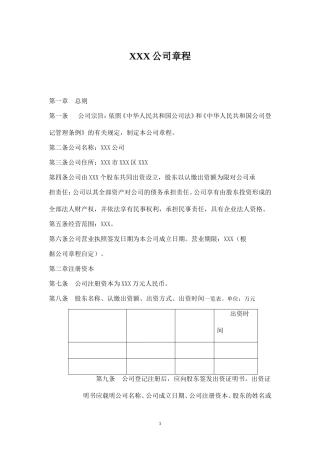 有限责任公司章程(设执行董事)(2014年新公司法)