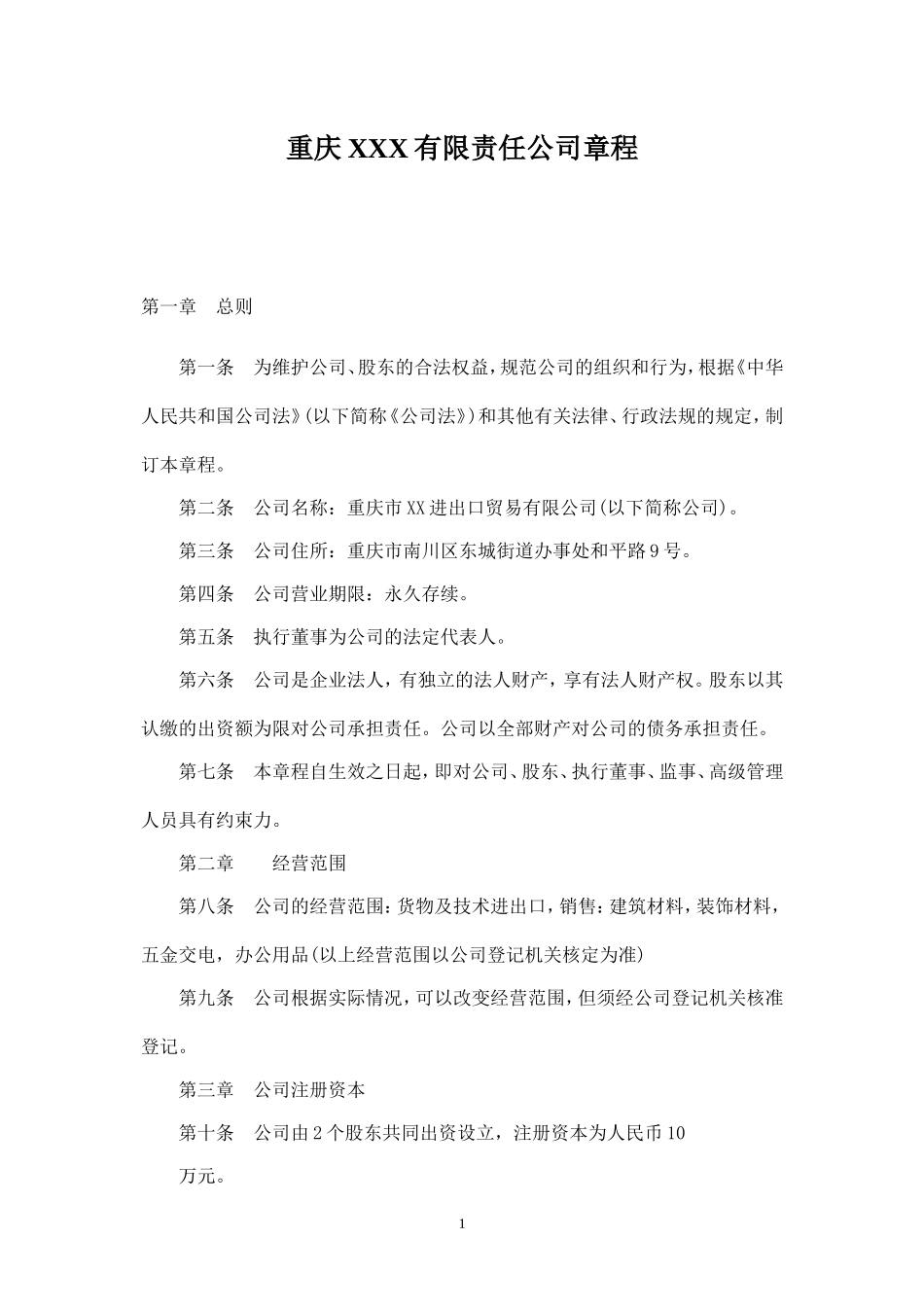 有限责任公司章程(通用)_第1页