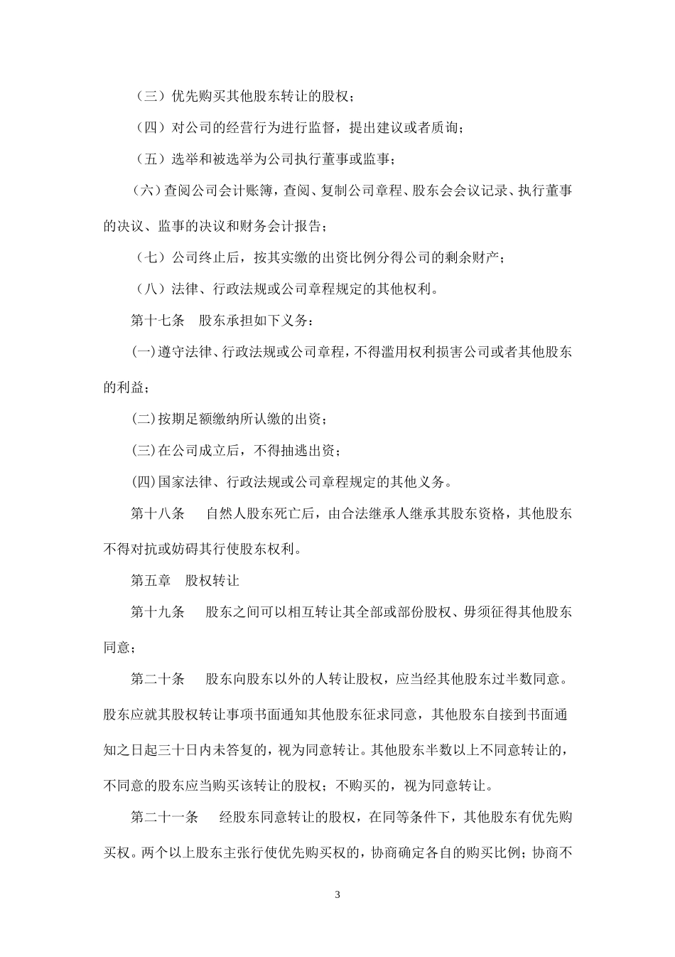 有限责任公司章程(通用)_第3页
