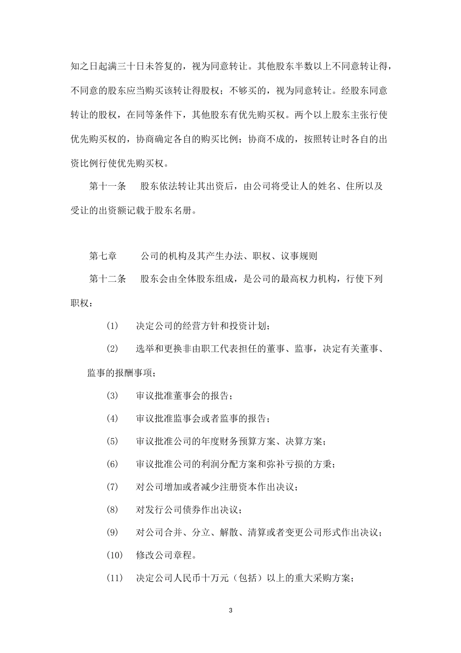 有限责任公司章程(通用版)_第3页