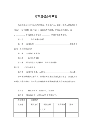 有限责任公司章程(通用版)