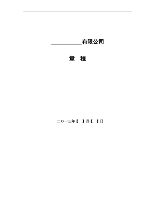 有限责任公司章程(一人股东或法人独资)