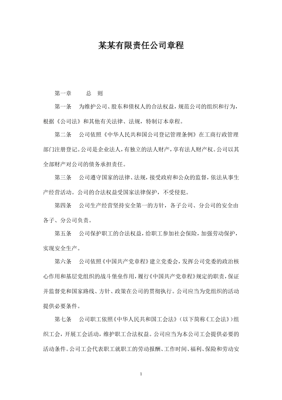 有限责任公司章程_第1页