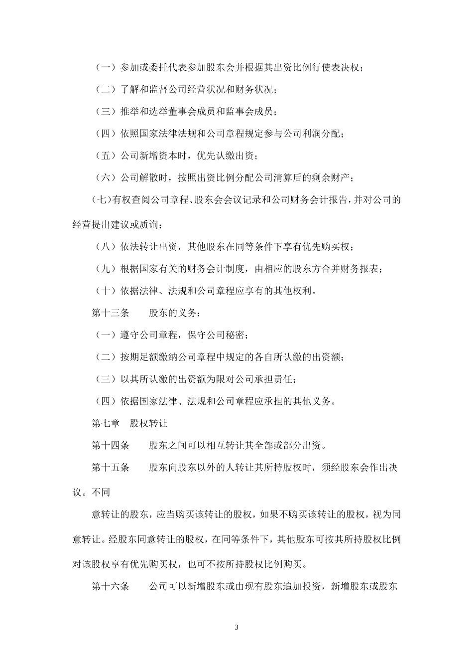 有限责任公司章程_第3页