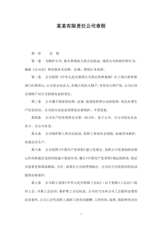 有限责任公司章程