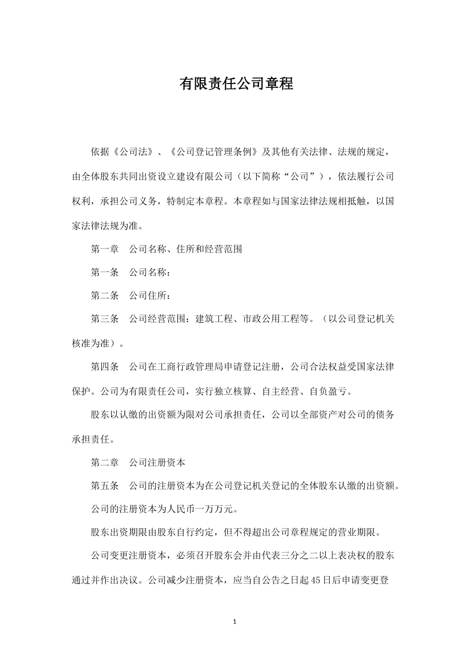 有限责任公司章程12_第1页