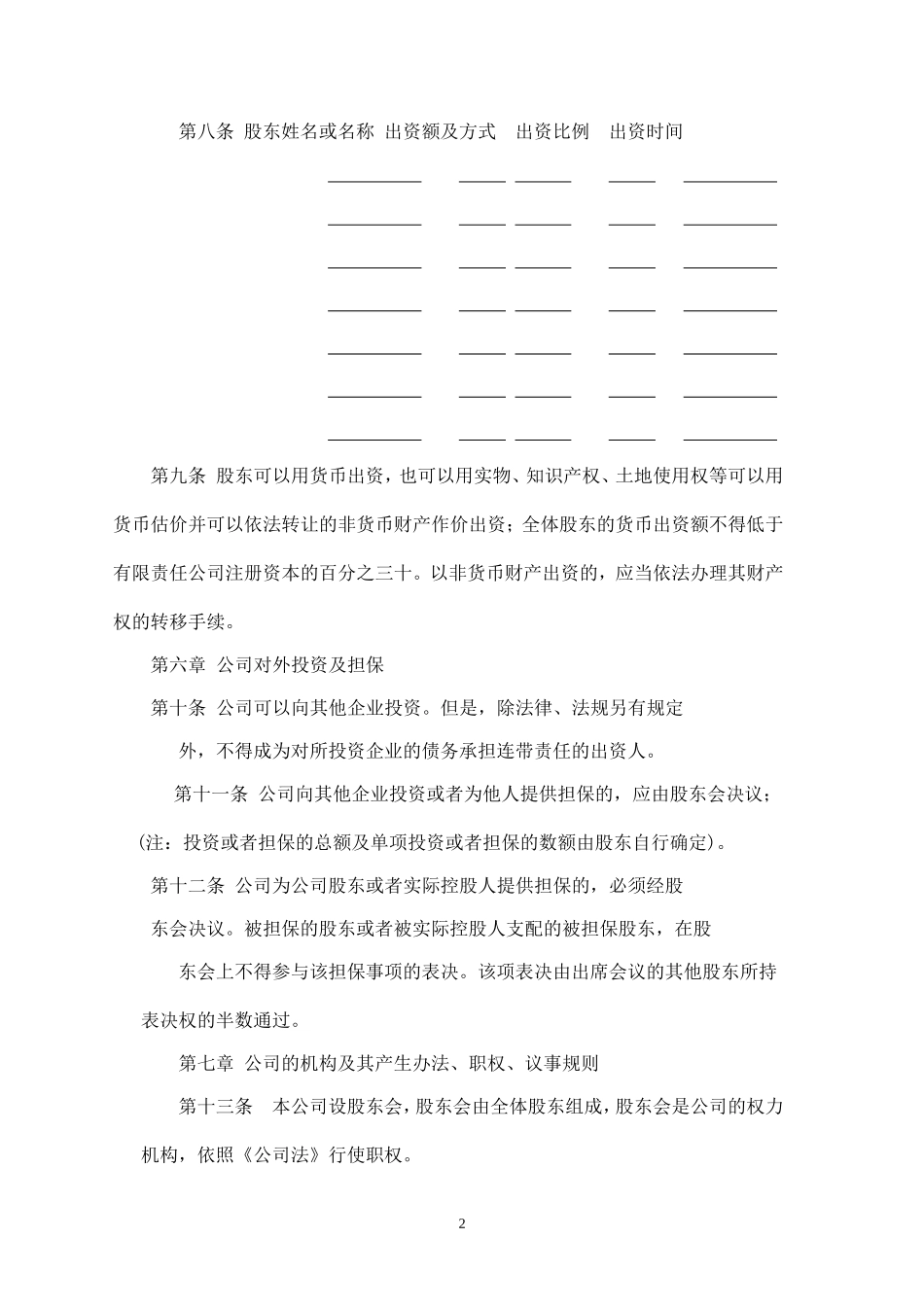 有限责任公司章程标准版_第2页