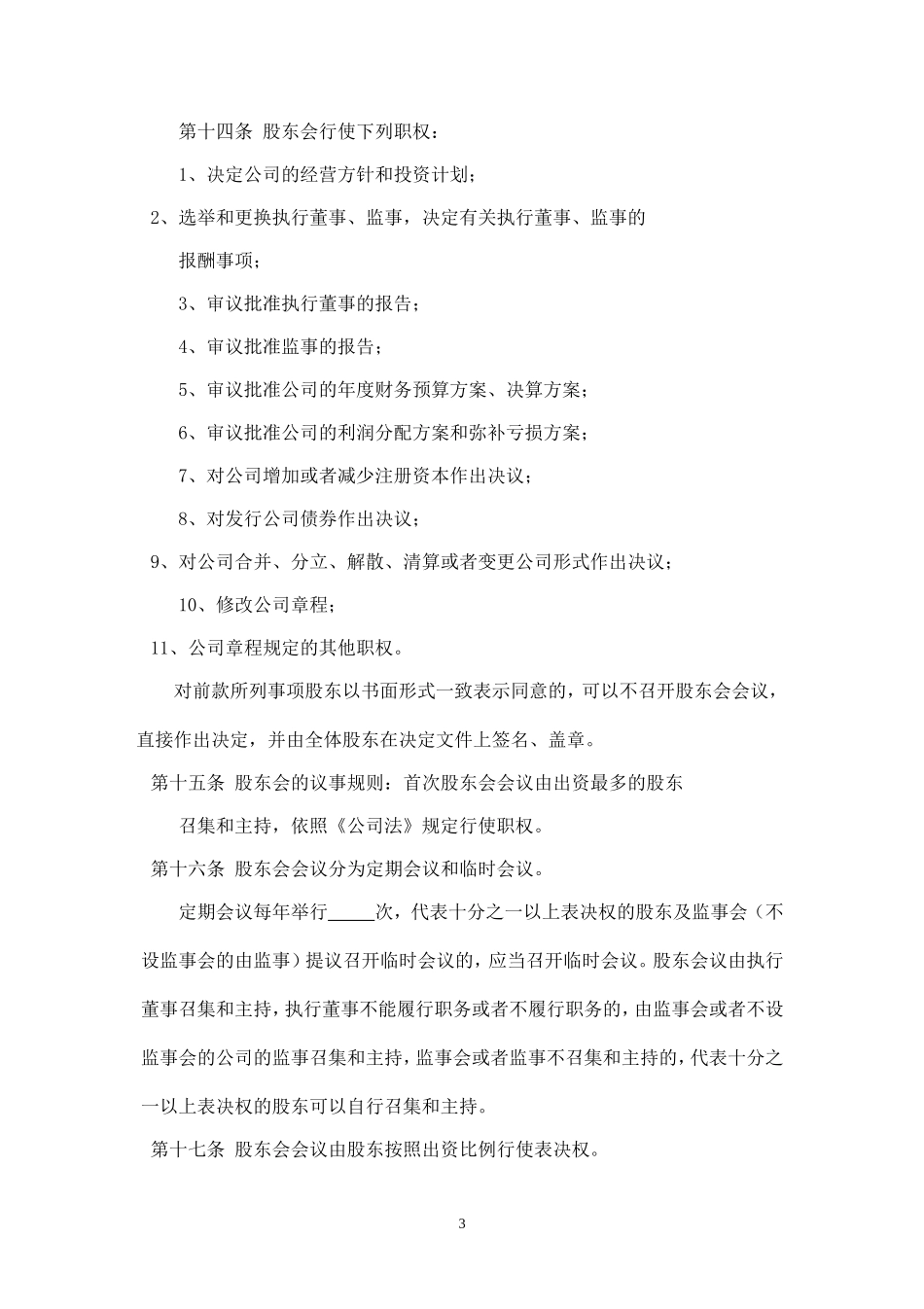 有限责任公司章程标准版_第3页