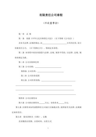 有限责任公司章程标准版