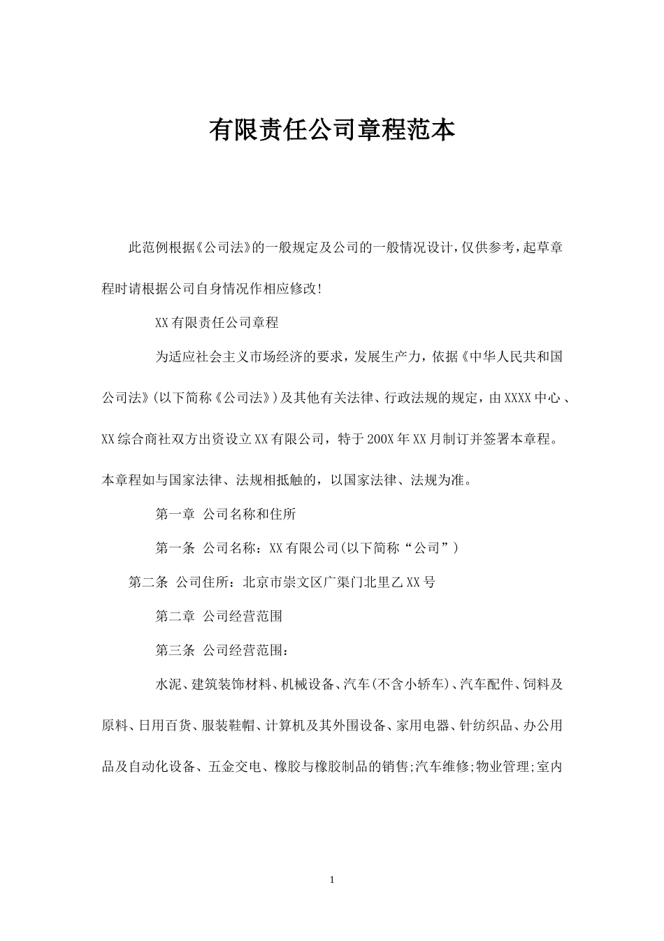 有限责任公司章程标准范本_第1页