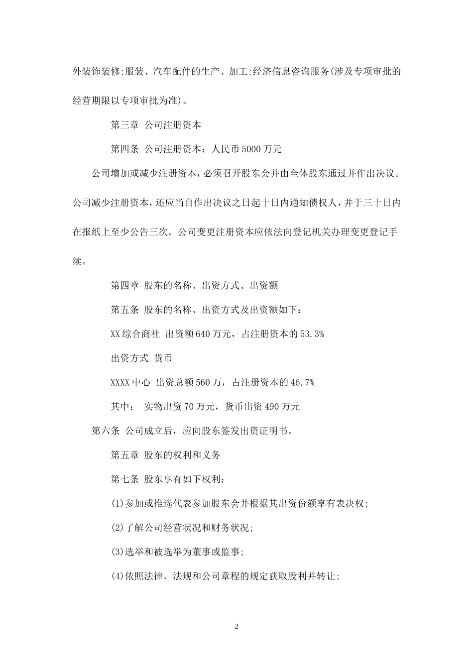 有限责任公司章程标准范本_第2页