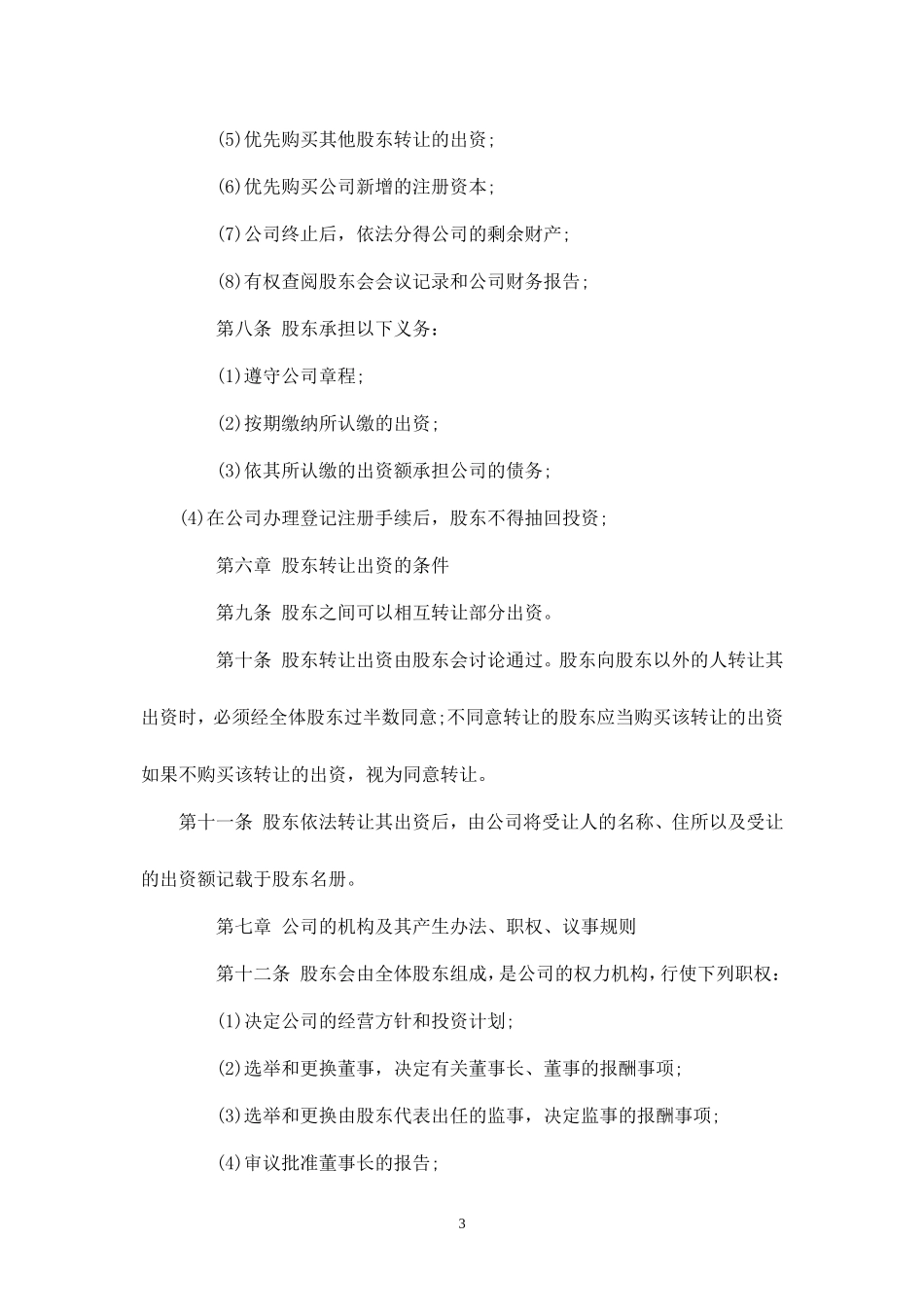 有限责任公司章程标准范本_第3页