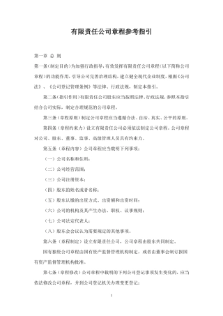 有限责任公司章程参考指引