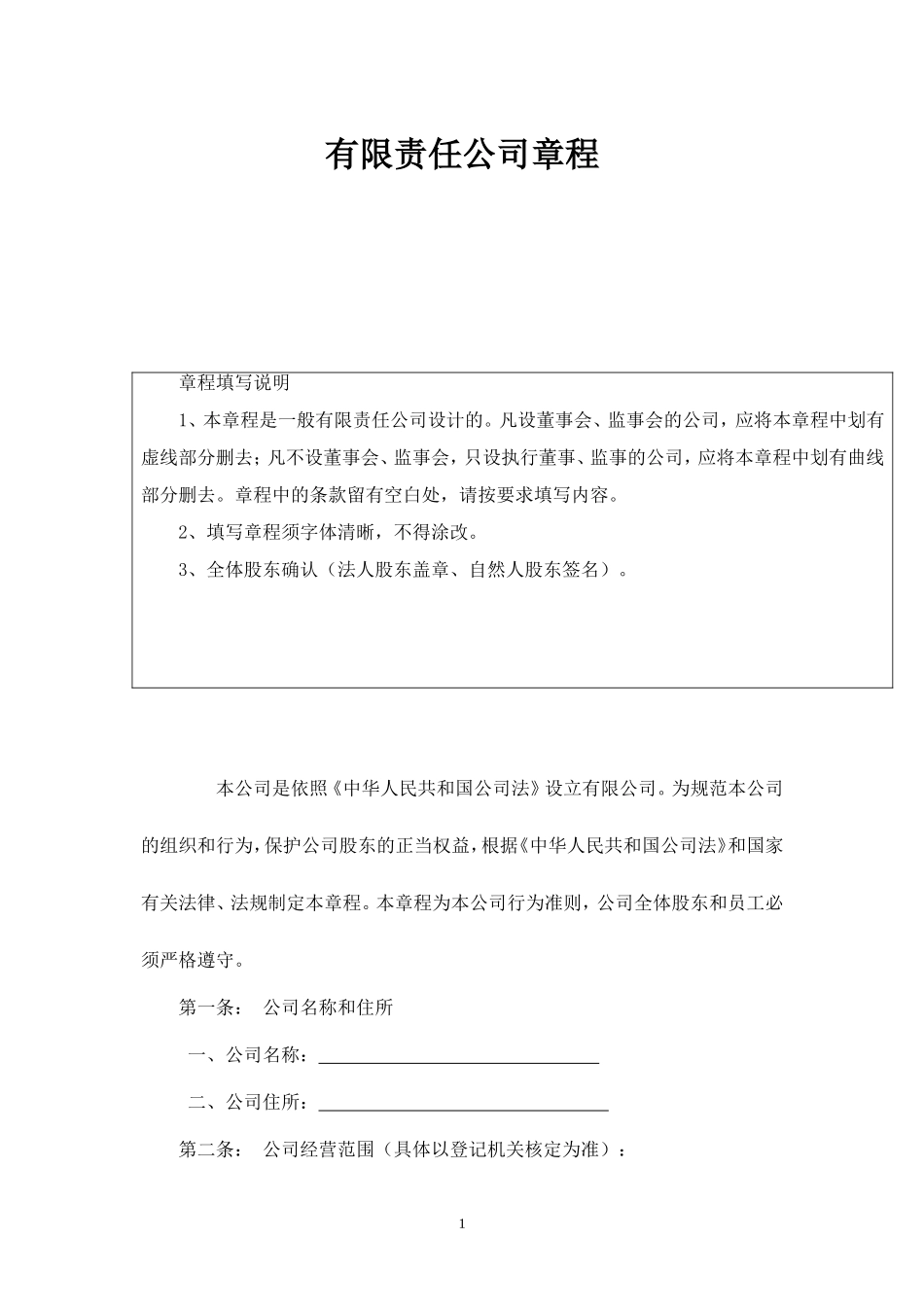 有限责任公司章程范本 (2)_第1页