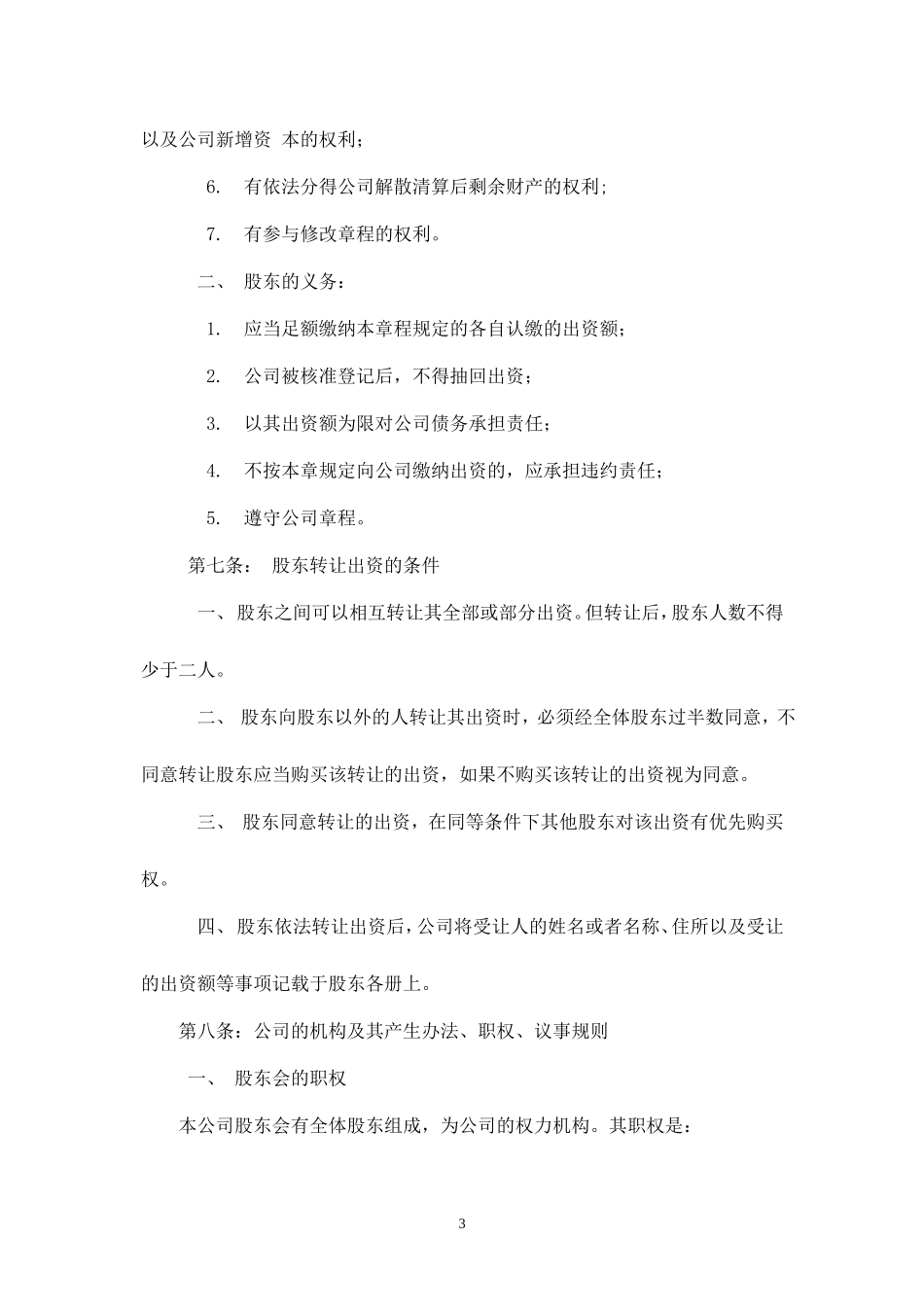 有限责任公司章程范本 (2)_第3页
