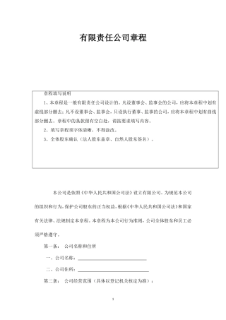 有限责任公司章程范本 (2)