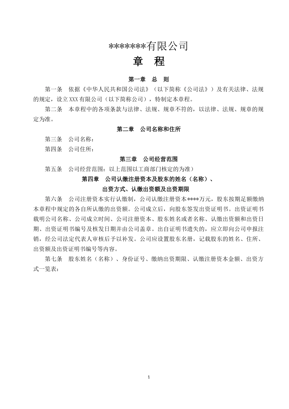 有限责任公司章程范本(新)_第1页