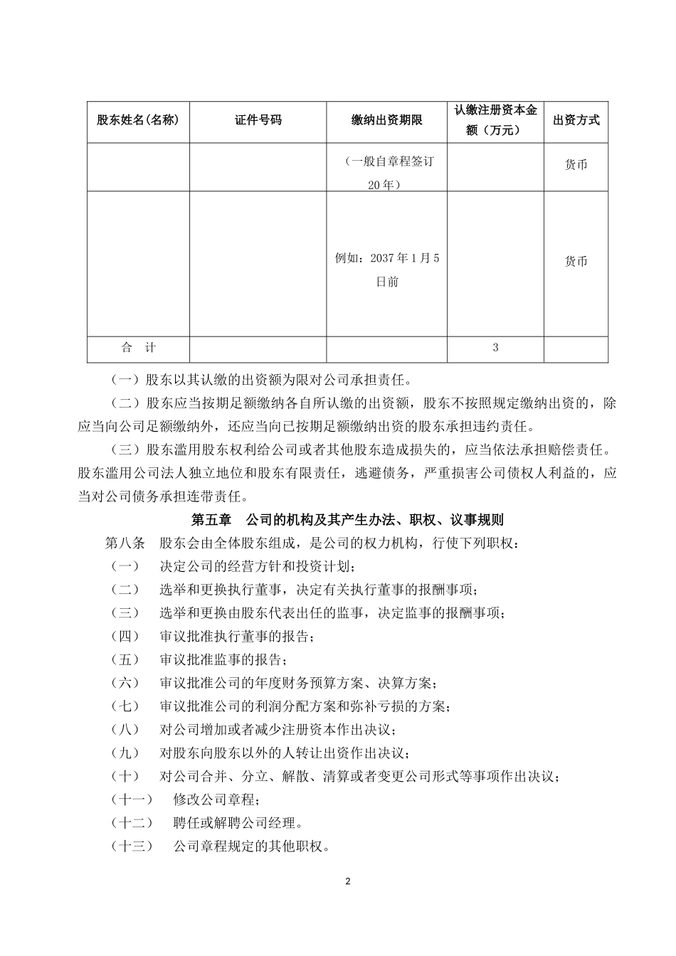 有限责任公司章程范本(新)_第2页