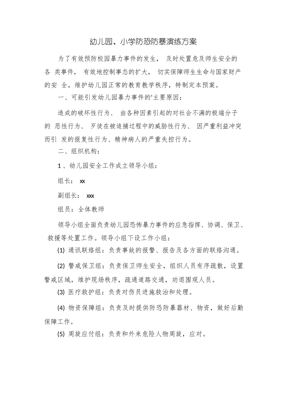 幼儿园、小学防恐防暴演练方案_第1页