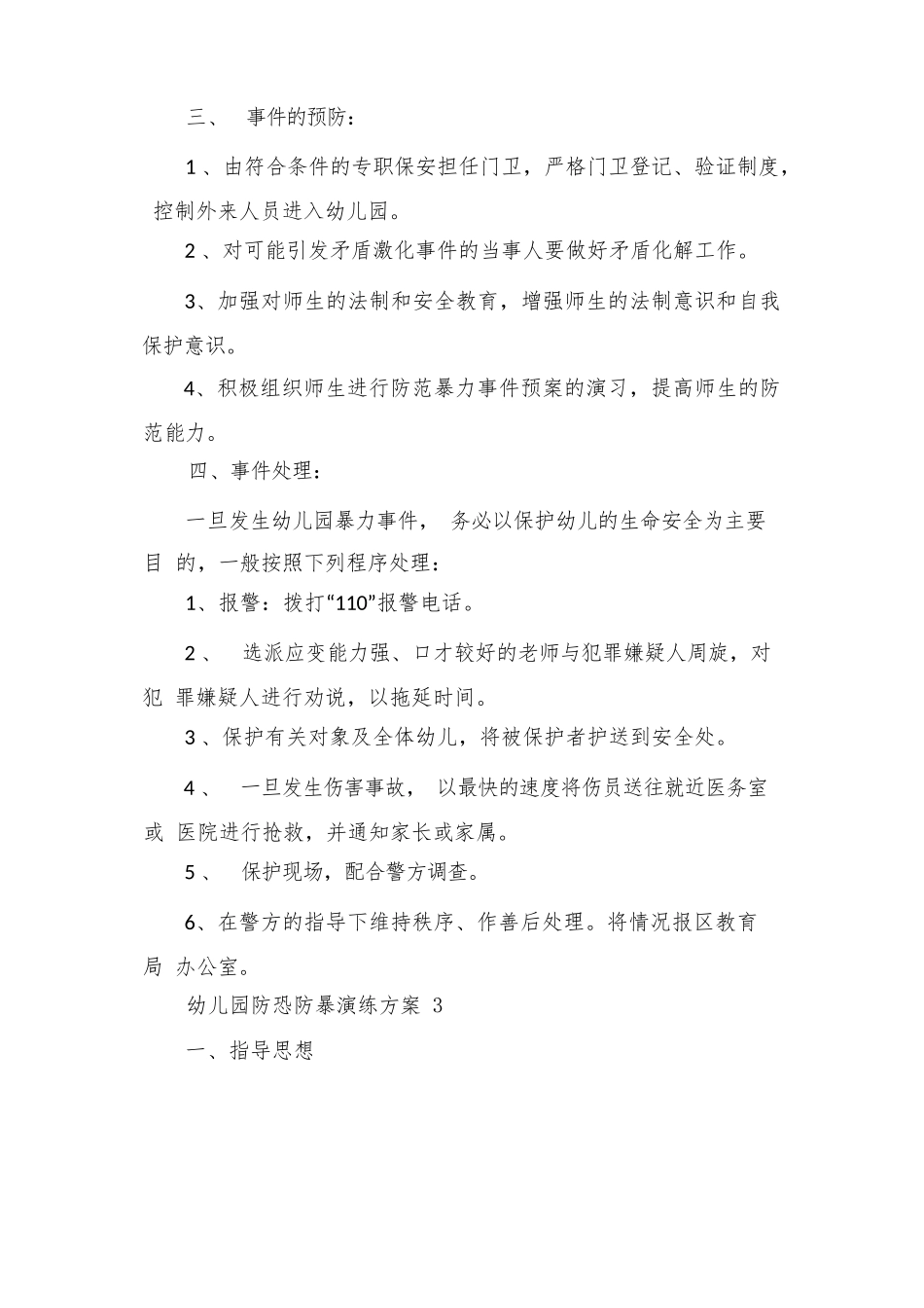 幼儿园、小学防恐防暴演练方案_第2页