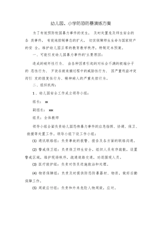 幼儿园、小学防恐防暴演练方案