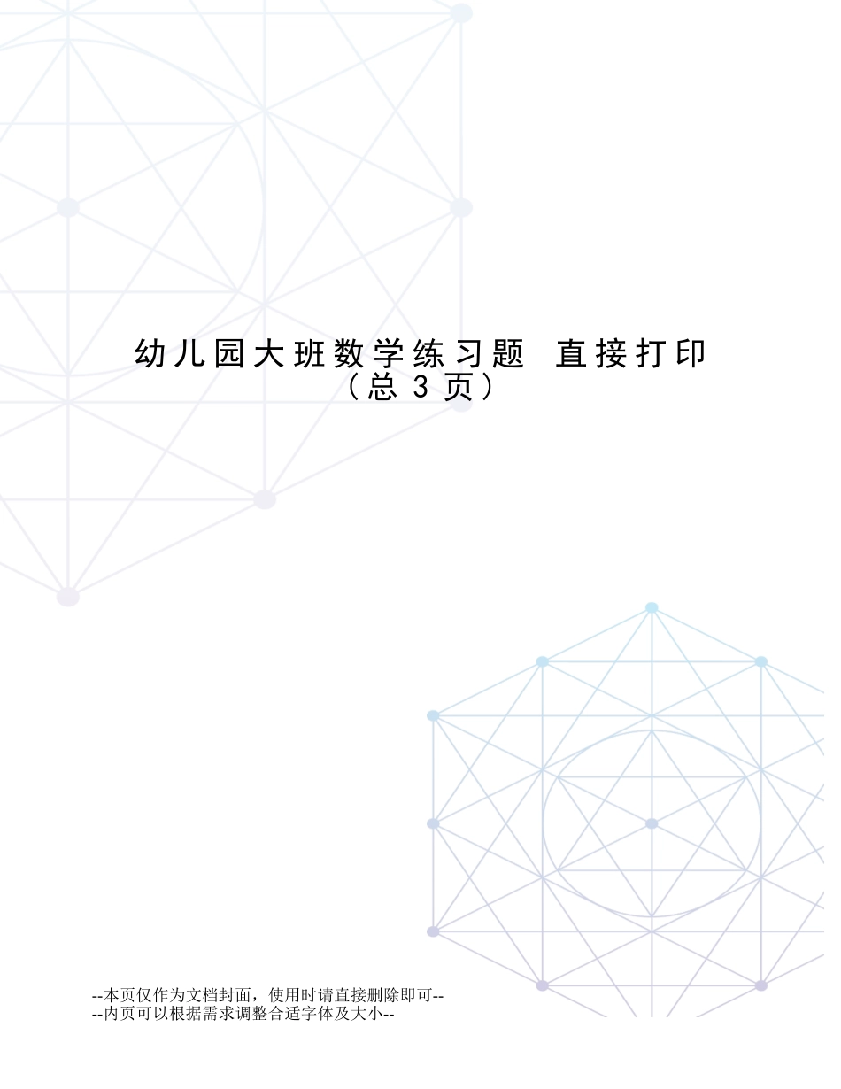 幼儿园大班数学练习题-直接打印 (二)_第1页