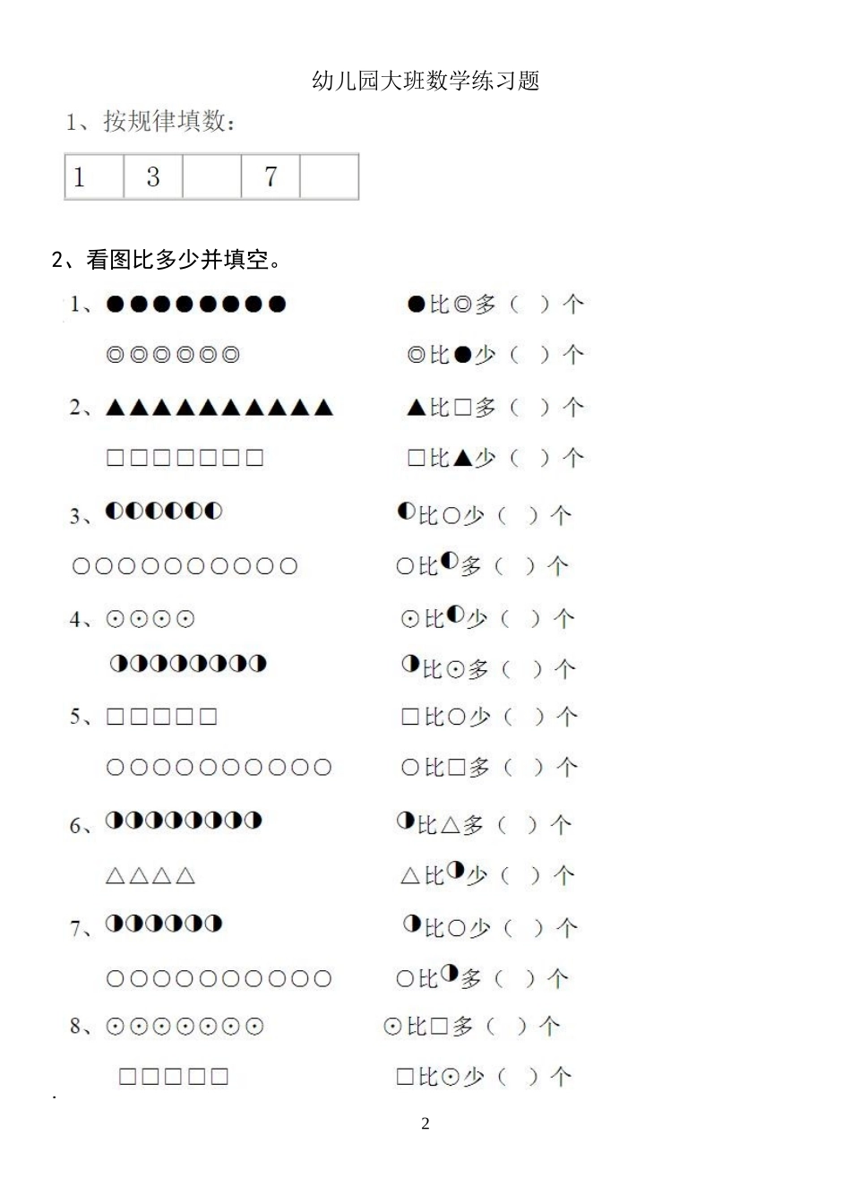 幼儿园大班数学练习题-直接打印 (二)_第2页