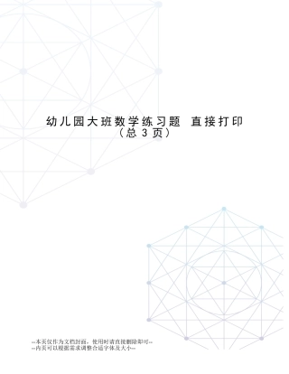 幼儿园大班数学练习题-直接打印 (二)