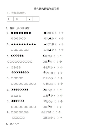 幼儿园大班数学练习题-直接打印 (一)