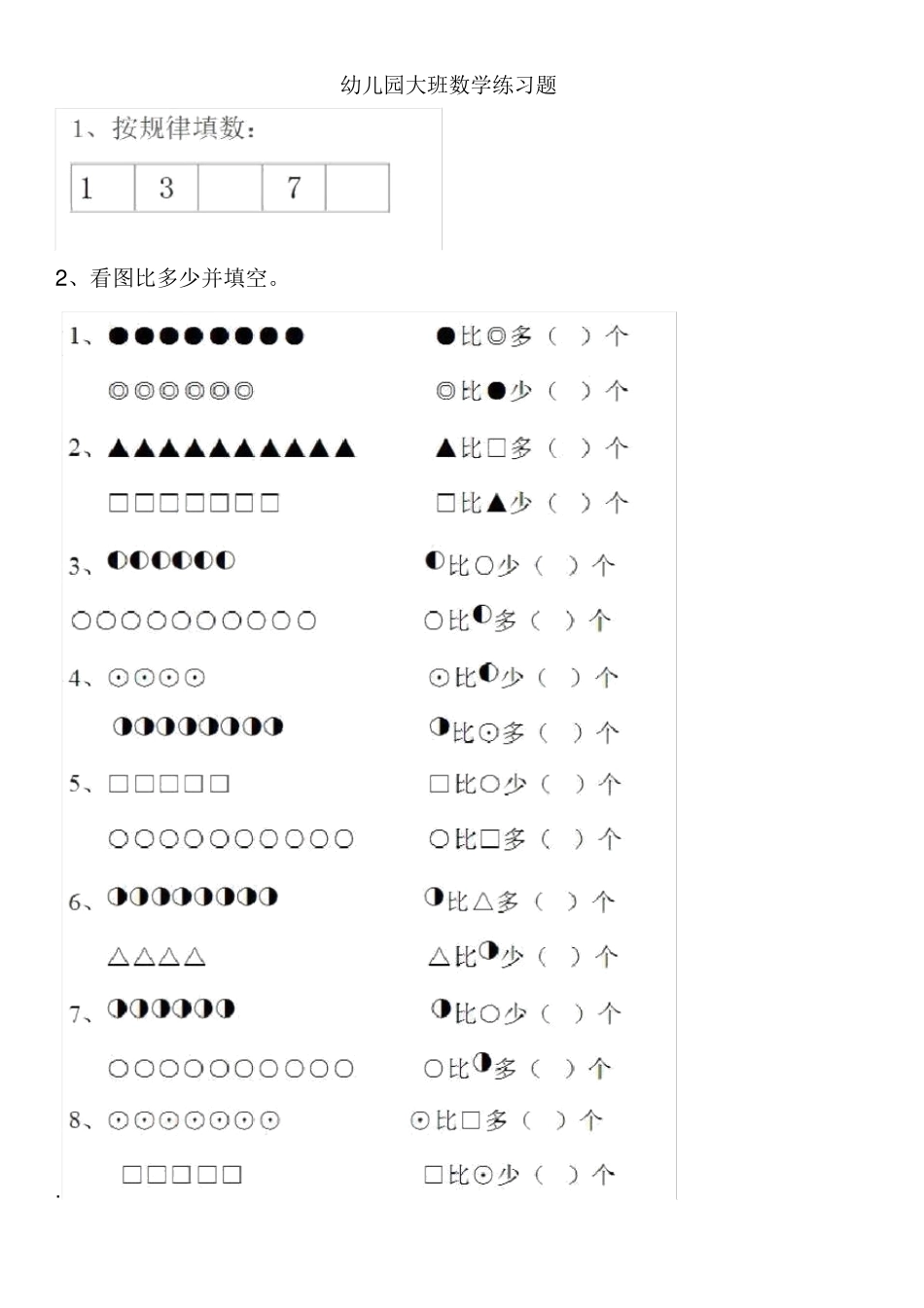 幼儿园大班数学练习题直接打印_第1页