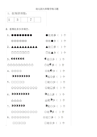 幼儿园大班数学练习题直接打印