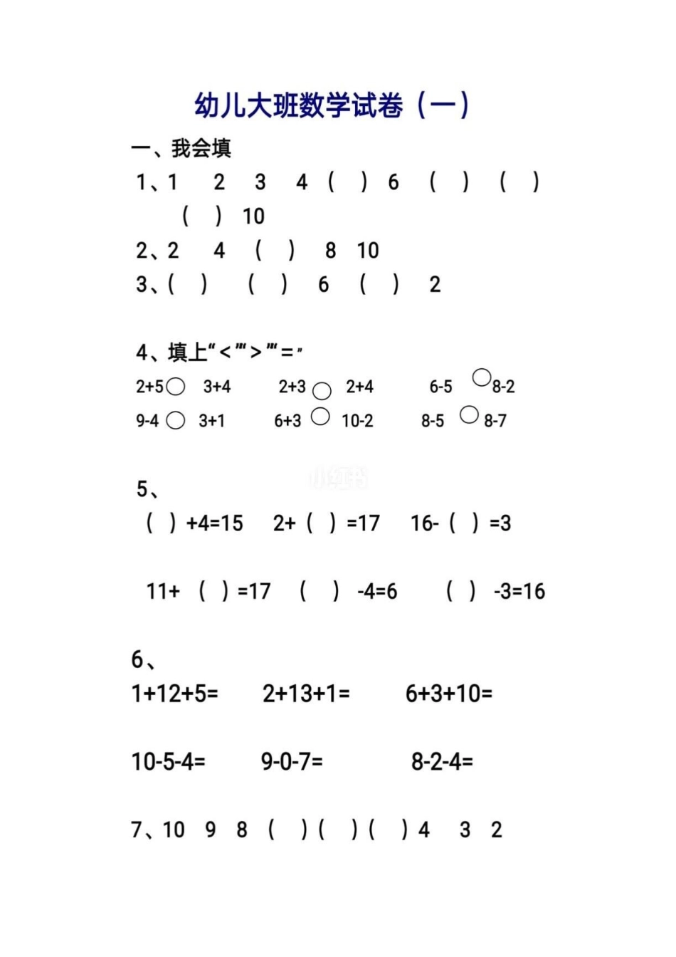 幼儿园大班数学试卷(可打印)_第1页
