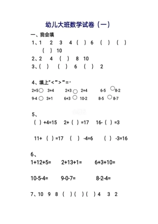 幼儿园大班数学试卷(可打印)